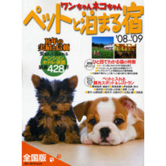 ワンちゃんネコちゃんペットと泊まる宿　全国版　’０８～’０９