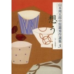 山本周五郎中短篇秀作選集　３　想う