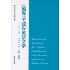 〈境界〉で読む英語文学　ジェンダー・ナラティヴ・人種・家族