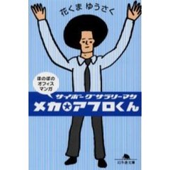 メカ★アフロくん　サイボーグサラリーマン　ほのぼのオフィスマンガ