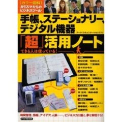 手帳、ステーショナリー、デジタル機器「超」活用ノート　カラー図解　カリスマたちのビジネスツール　できる人は使っている！