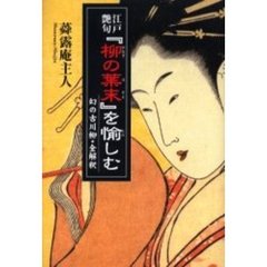 江戸艶句『柳の葉末』を愉しむ　幻の古川柳・全解釈　新装版