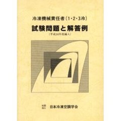 冷凍機械責任者試験問題と解答　平１６編入