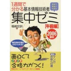 １週間で分かる基本情報技術者集中ゼミ　黒板で講義の丸福式　２００６春秋午前編