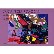 ボクとネコとパソコンと