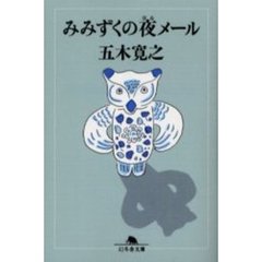 みみずくの夜メール