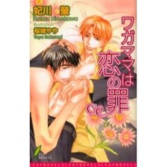 ワガママは恋の罪