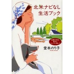 北米ナビなし生活ブック　６２歳大学生、愛犬とフォードに乗って