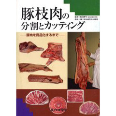豚枝肉の分割とカッティング