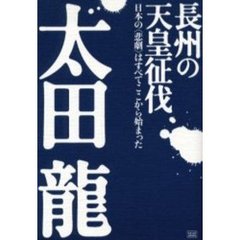長州の天皇征伐　日本の〈悲劇〉はすべてここから始まった