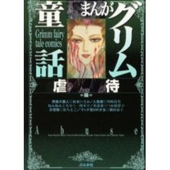 まんがグリム童話　虐待編