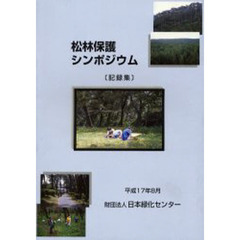 松林保護シンポジウム　記録集