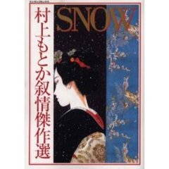 ＳＮＯＷ　村上もとか叙情傑作選