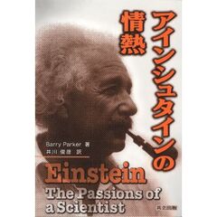 アインシュタインの情熱