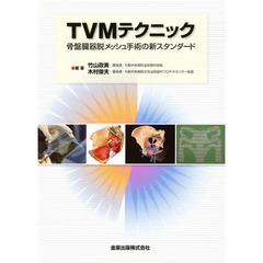 ＴＶＭテクニック－骨盤臓器脱メッシュ手術