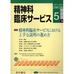 精神科臨床サービス　第５巻４号　特集精神科臨床サービスにおける上手な説明の進め方