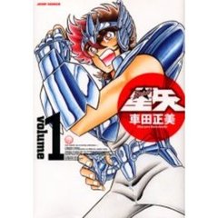 完全版　聖闘士星矢　　　１