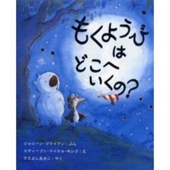 もくようびはどこへいくの？