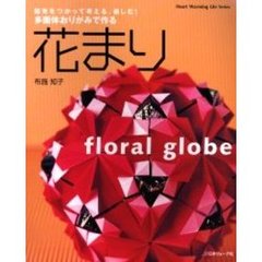 花まり　多面体おりがみで作る　指先をつかって考える、楽しむ！