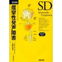 痙攣性発声障害　そのメカニズムと治療の現状　改訂新版