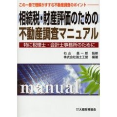 相続税・財産評価のための不動産調査マニュアル　特に税理士・会計士事務所のために　この一冊で理解がすすむ不動産調査のポイント