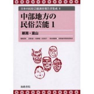 日本の民俗芸能調査報告書集成 8 復刻 中部地方の民俗芸能 1