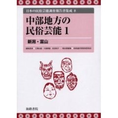 日本の民俗芸能調査報告書集成　８　復刻　中部地方の民俗芸能　１