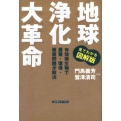 地球浄化大革命　見てわかる図解版　有効微生物で農業・環境・健康問題が解決