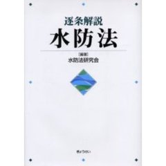 逐条解説水防法