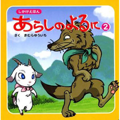 あらしのよるに　しかけえほん　２