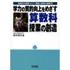 学力の質的向上をめざす算数科授業の創造