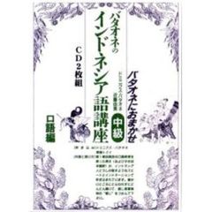 バタオネのインドネシア語講座　中級口語篇　ＣＤ