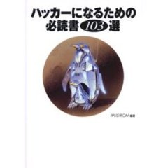 ハッカーになるための必読書１０３選