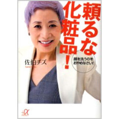 頼るな化粧品！　顔を洗うのをおやめなさい！