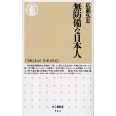無防備な日本人