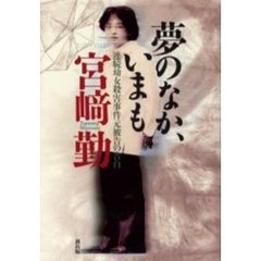 夢のなか、いまも　連続幼女殺害事件元被告の告白