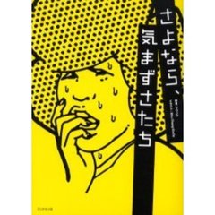 さよなら、気まずさたち