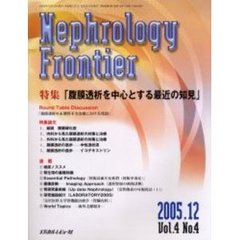 ネフロロジーフロンティア　Ｖｏｌ．４Ｎｏ．４（２００５．１２）　特集腹膜透析を中心とする最近の知見