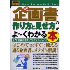 最新企画書の作り方と見せ方がよ～くわかる本　入門「企画書作成とプレゼンテーション」