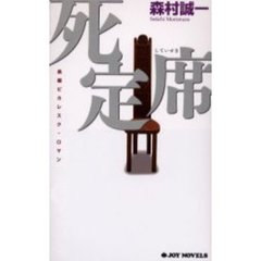 死定席　長編ピカレスク・ロマン