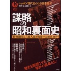 謀略の昭和裏面史　特務機関＆右翼人脈と戦後の未解決事件！