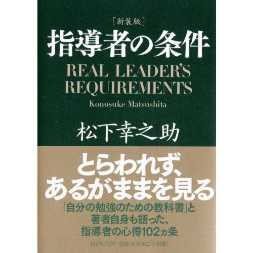 指導者の条件 新装版 通販｜セブンネットショッピング