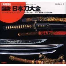 図説・日本刀大全　決定版