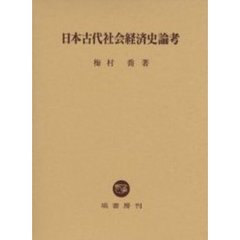 日本古代社会経済史論考
