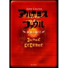 アルテミス・ファウル　永遠の暗号