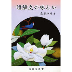 領解文の味わい