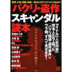 「パクリ・盗作」スキャンダル読本　オリジナルっていったい何だ？　音楽、小説、漫画、映画…創作とはすべてパクリである！？
