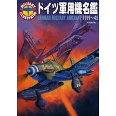 ドイツ軍用機名鑑　１９３９～４５