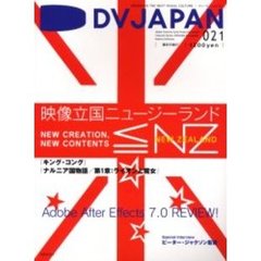 ＤＶジャパン　Ｖｏｌ．０２１　〈特集〉映像立国ニュージーランド／ピーター・ジャクソン監督インタビュー