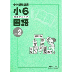 四進ジュニア　小６　国語　　　２